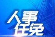 甘肅任免李亦軍、張鴻、陸燕寧、馬有信、李殿俊、尚科鋒等職務(wù)