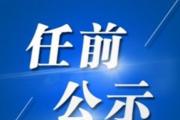 甘肅公示馬琦、馬越垠、王雁、王華存、王忠先、王海明、牛軍等34人