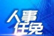 潘映軍任張掖市委常委、政法委書(shū)記