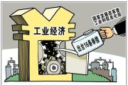 工信部等三部門聯(lián)合印發(fā)通知 17項具體舉措加力振作工業(yè)經(jīng)濟