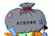 全國多數(shù)地方人大建立聽取政府債務報告制度