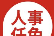 瀘州、廣元、內(nèi)江、廣安4市發(fā)布人事動(dòng)態(tài)