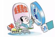 山東東營(yíng)市濕地城市建設(shè)推進(jìn)中心原黨委委員、副主任劉學(xué)鋒被“雙開(kāi)”