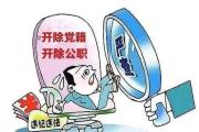 珠海農(nóng)商行原副行長黃日明被“雙開”