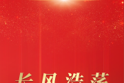 時政紀(jì)錄片丨長風(fēng)浩蕩啟新程