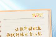 學(xué)習(xí)100 | 綠水青山就是金山銀山