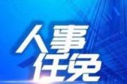 四川任免朱江、曾吉明、松呷、王先權(quán)、鄧順濤、蘇虎彪等職務(wù)