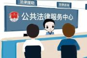 山東省司法廳出臺公共法律服務(wù)體系建設(shè)規(guī)劃