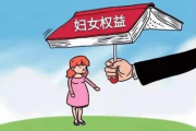 最高檢、全國婦聯(lián)有關(guān)負(fù)責(zé)人就婦女權(quán)益保障檢察公益訴訟典型案例答記者問