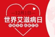 司法行政戒毒系統(tǒng)部署開展2022年“世界艾滋病日”主題宣傳活動