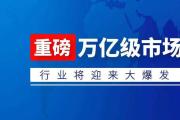 規(guī)范透明促PPP陽光運行 16萬億元市場迎新規(guī)