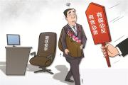 畫里有話丨退休不是護(hù)身符