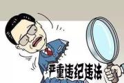 海南大學(xué)、屯昌、白沙3名干部涉嫌嚴(yán)重違紀(jì)違法接受紀(jì)律審查和監(jiān)察調(diào)查