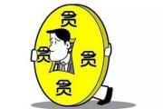 四川省達州市通川區(qū)政協(xié)原副主席唐小鋒嚴重違法被開除公職