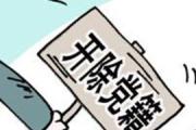 原遼寧省沈陽市城市建設管理局黨組書記、副局長王海玉被開除黨籍