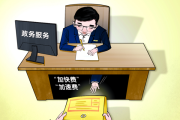 畫里有話 | 嚴(yán)懲索取“加快費(fèi)”行為