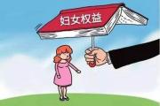檢察機(jī)關(guān)注重全鏈條治理侵害婦女權(quán)益問題  檢察公益訴訟給“她”全方位保護(hù)