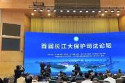 周強在首屆長江大保護司法論壇開幕式致辭表示 全面加強長江流域生態(tài)環(huán)境司法保護