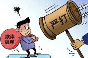 兩部門發(fā)文打擊騙保行為 鼓勵(lì)社會(huì)各界參與醫(yī)?；鸨O(jiān)管