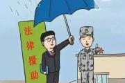 司法部關(guān)于《軍人軍屬法律援助工作實施辦法 （修訂草案）》公開征求意見的通知