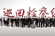 打造檢察文藝精品 推進(jìn)文化自信自強(qiáng)