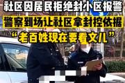 社區(qū)因居民拒絕封小區(qū)報警 民警到場讓社區(qū)拿封控依據(jù)