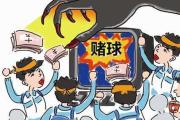 賭球正摧毀人們看球的樂趣