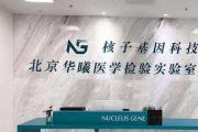 核子華曦相關(guān)實(shí)驗(yàn)室超30家，多次違規(guī)被罰