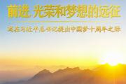 前進(jìn)，光榮和夢(mèng)想的遠(yuǎn)征——寫在習(xí)近平總書(shū)記提出中國(guó)夢(mèng)十周年之際