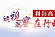 巡察組在行動丨跑不下來的農(nóng)機(jī)補(bǔ)貼