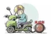 家長注意：未成年人騎車闖禍，監(jiān)護(hù)人須承擔(dān)賠償責(zé)