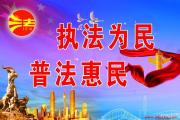 加強(qiáng)法治文化建設(shè) 提升群眾法治獲得感 吉林省推動(dòng)“八五”普法工作再上新臺(tái)階