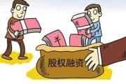 股權(quán)融資“松綁” 多家房企透露將有所動作