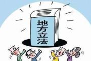 云南省十三屆人大常委會第三十五次會議審議多部地方性法規(guī)