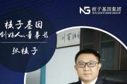 張姍姍背后：張核子和他的“核酸版圖”