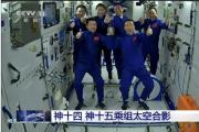 中國航天員首次太空會師！