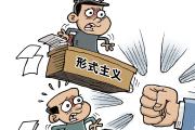 深化整治形式主義官僚主義頑瘴痼疾 靶向糾治 一抓到底
