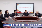 檢察機(jī)關(guān)年均制發(fā)社會治理檢察建議4萬余件