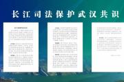 長江司法保護武漢共識