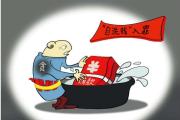 一起涉腐洗錢案背后的聯(lián)合響應(yīng)機(jī)制  一案雙查讓贓款找得到追得回