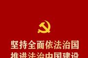 堅持全面依法治國，推進法治中國建設——各地貫徹落實黨的二十大精神推動全面依法治國觀察