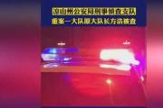 四川涼山州公安局刑事偵查支隊(duì)重案一大隊(duì)原大隊(duì)長(zhǎng)方浩接受紀(jì)律審查和監(jiān)察調(diào)查