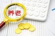 你的養(yǎng)老多了3種選擇，該怎么選？