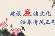 涵養(yǎng)廉潔文化 建設(shè)廉潔政治