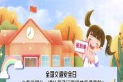 全國交通安全日 各位家長，請讓孩子遠(yuǎn)離這些交通危險！