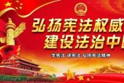 完善以憲法為核心的中國特色社會主義法律體系