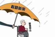 紀檢監(jiān)察機關主動作為壓實責任 確保管好用好群眾救助金