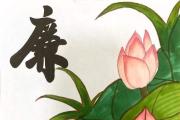 讓廉潔文化浸潤(rùn)人心
