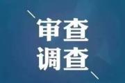 云南省商務(wù)廳原巡視員王建偉接受紀(jì)律審查和監(jiān)察調(diào)查(簡(jiǎn)歷)