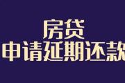 多地銀行住房貸款可延期還款 老百姓如何申請(qǐng)和辦理？